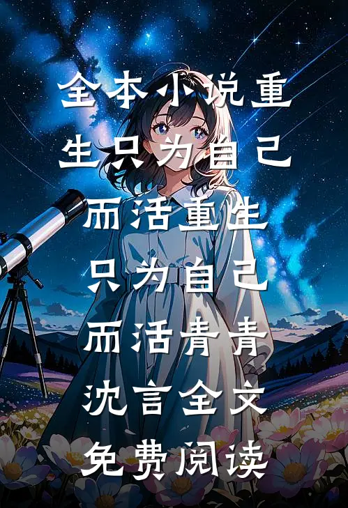 全本小说重生只为自己而活重生只为自己而活青青沈言全文免费阅读
