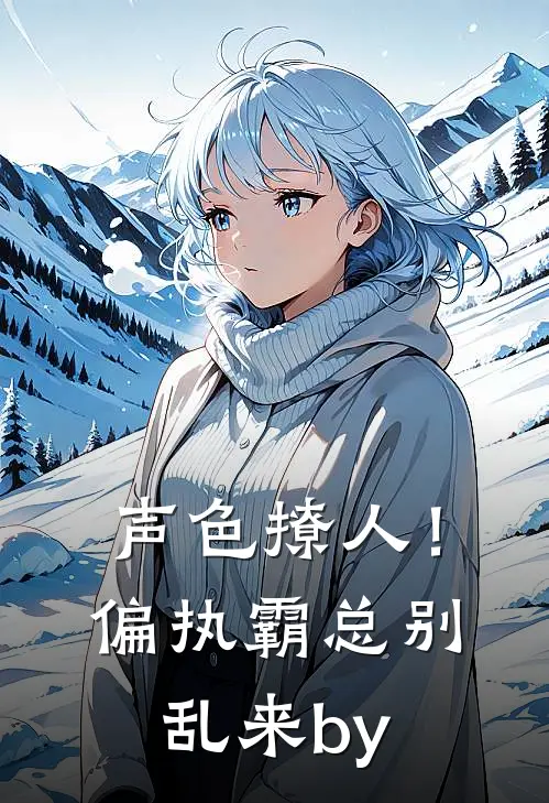 声色撩人！偏执霸总别乱来by