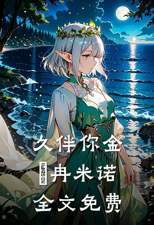 久伴你金髮冉米诺全文免费