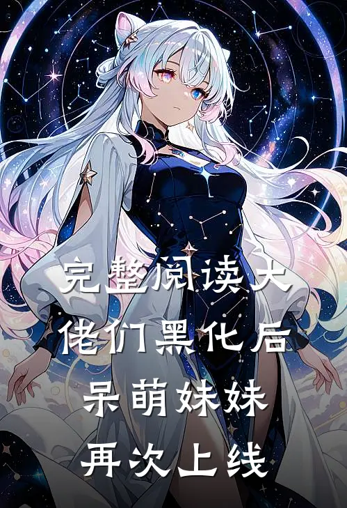 完整阅读大佬们黑化后，呆萌妹妹再次上线