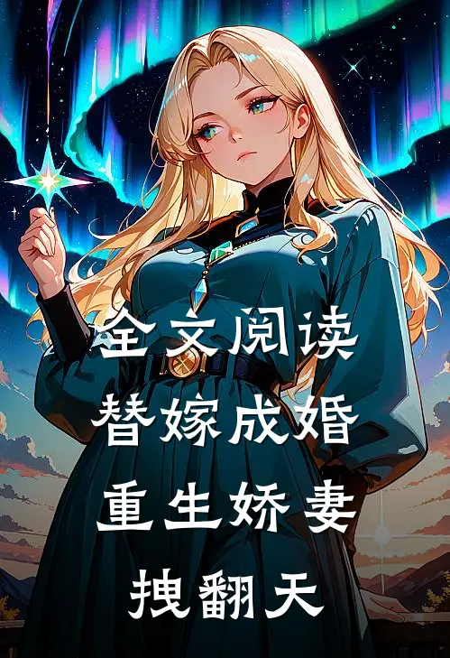 全文阅读替嫁成婚：重生娇妻拽翻天