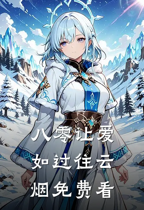 八零让爱如过往云烟免费看