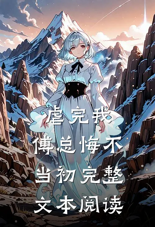虐完我，傅总悔不当初完整文本阅读
