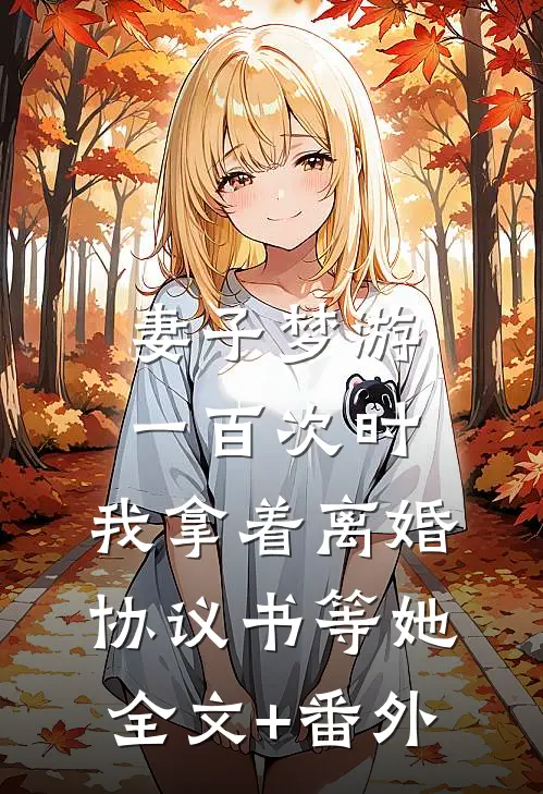 妻子梦游一百次时，我拿着离婚协议书等她全文+番外