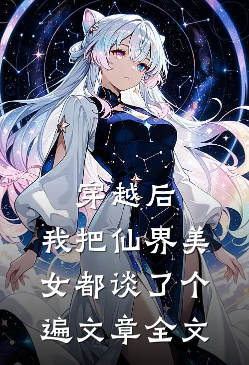 穿越后，我把仙界美女都谈了个遍文章全文