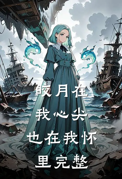 皎月在我心尖，也在我怀里完整