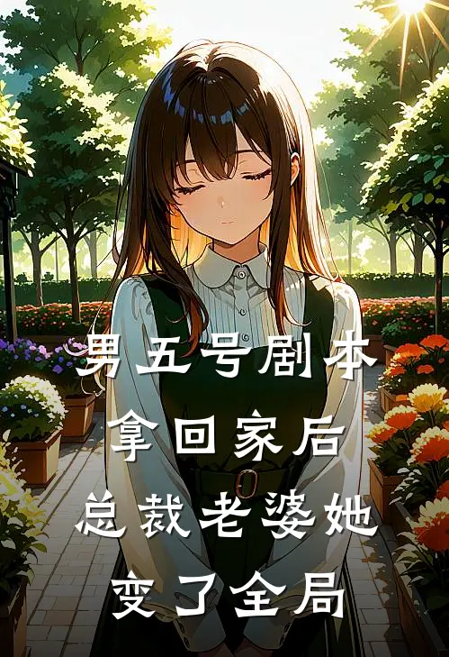 男五号剧本拿回家后，总裁老婆她变了全局