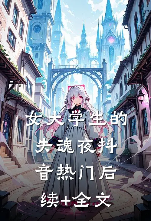 女大学生的失魂夜抖音热门后续+全文