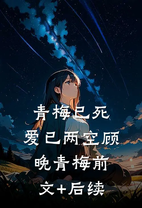 青梅已死，爱已两空顾晚青梅前文+后续