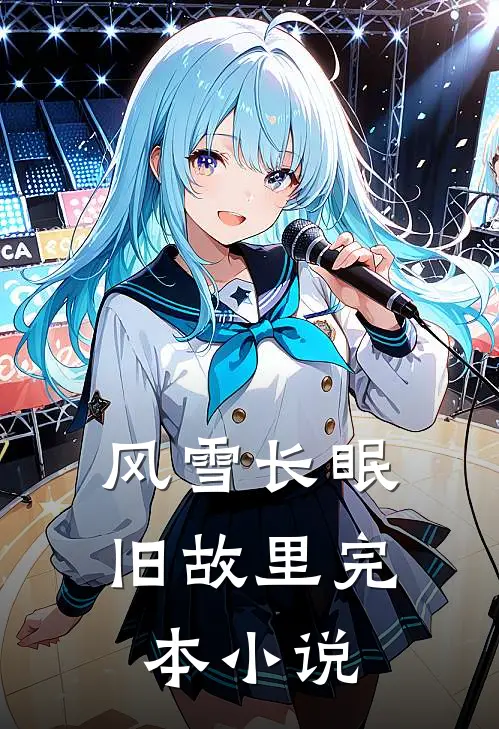 风雪长眠旧故里完本小说