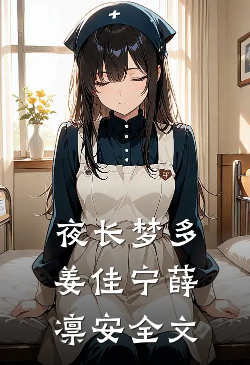 夜长梦多姜佳宁薛凛安全文