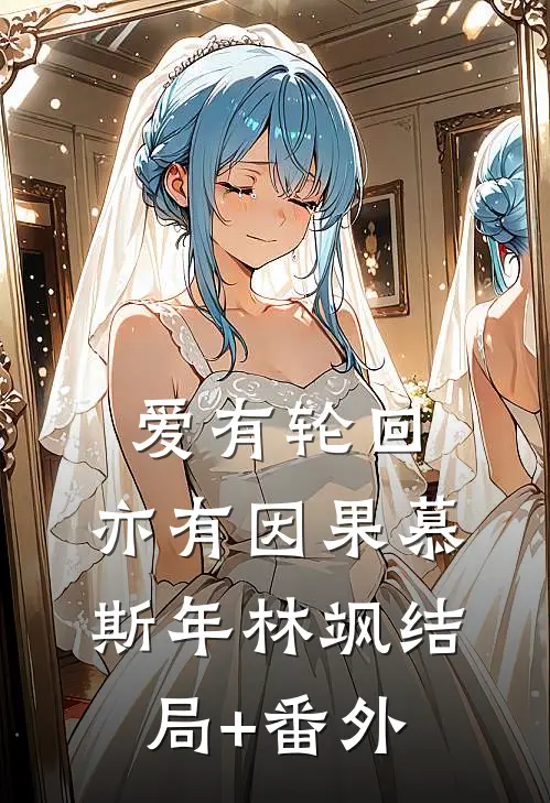 爱有轮回，亦有因果慕斯年林飒结局+番外