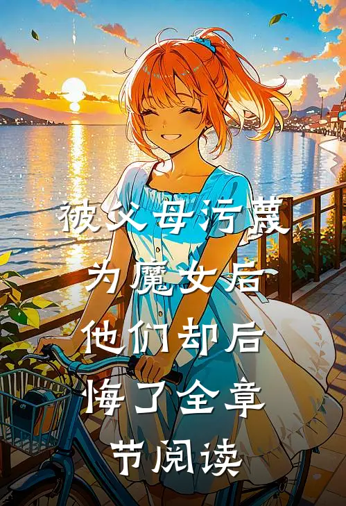 被父母污蔑为魔女后,他们却后悔了全章节阅读