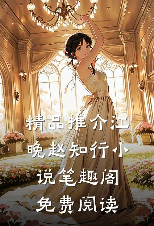 精品推介江晚赵知行小说笔趣阁免费阅读