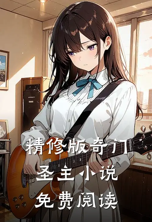 精修版奇门圣主小说免费阅读