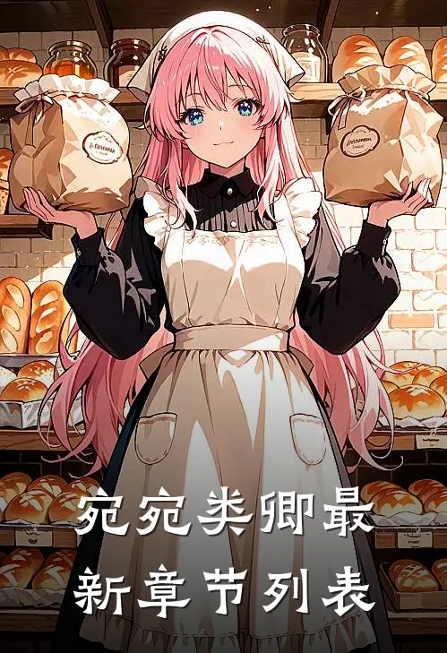宛宛类卿最新章节列表