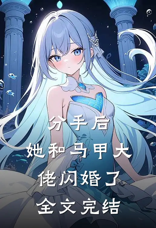 分手后，她和马甲大佬闪婚了全文完结