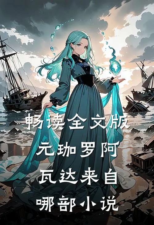 畅读全文版元珈罗阿瓦达来自哪部小说