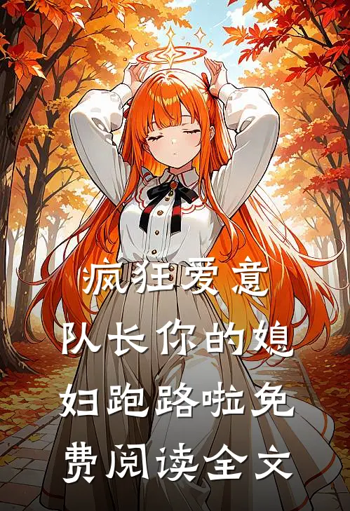 疯狂爱意：队长你的媳妇跑路啦免费阅读全文