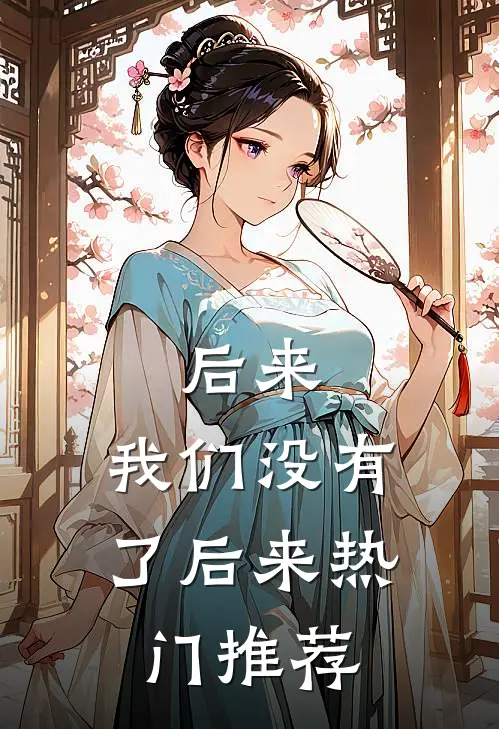 后来，我们没有了后来热门推荐
