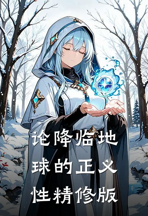 论降临地球的正义性精修版