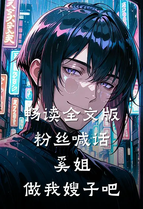 畅读全文版粉丝喊话，奚姐，做我嫂子吧