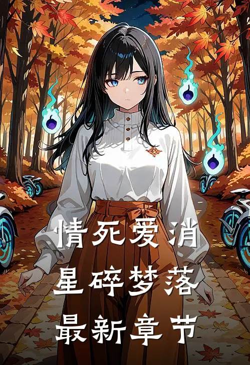 情死爱消，星碎梦落最新章节