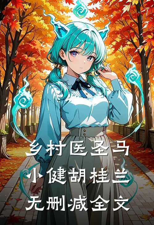 乡村医圣马小健胡桂兰无删减全文