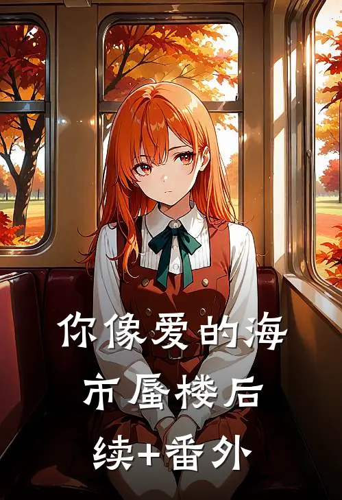 你像爱的海市蜃楼后续+番外