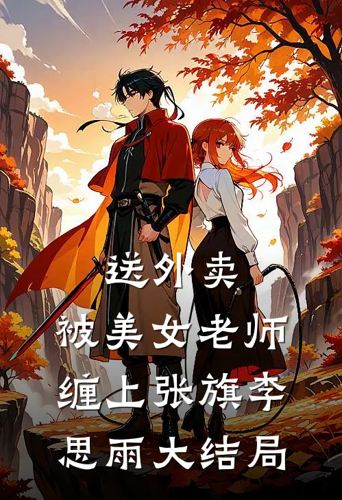 送外卖，被美女老师缠上张旗李思雨大结局