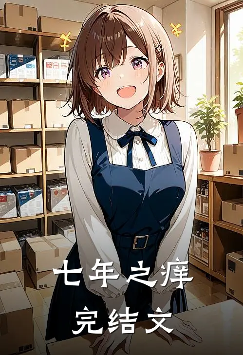 七年之痒完结文