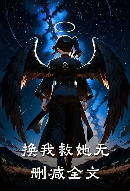 换我救她无删减全文