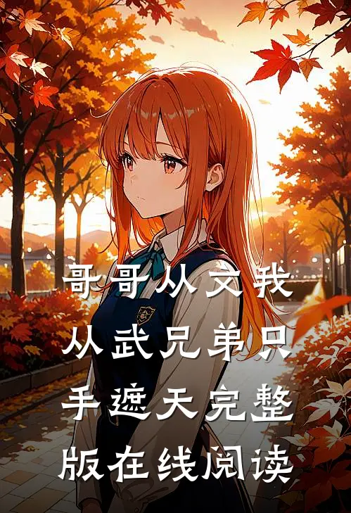 哥哥从文我从武兄弟只手遮天完整版在线阅读
