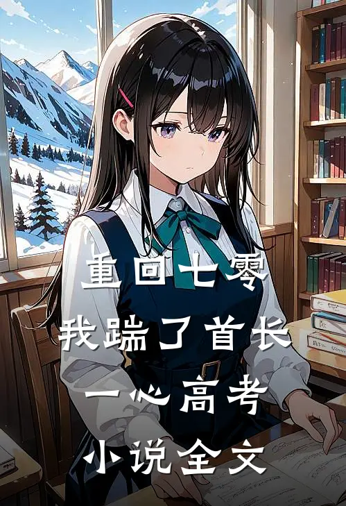 重回七零，我踹了首长一心高考小说全文