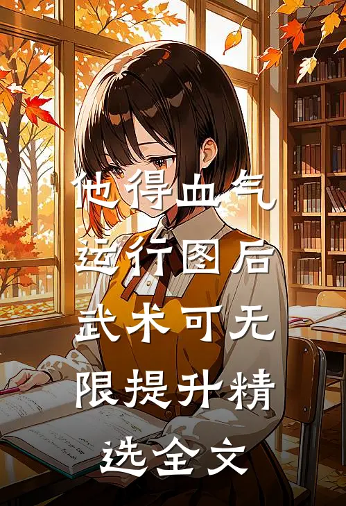 他得血气运行图后，武术可无限提升精选全文
