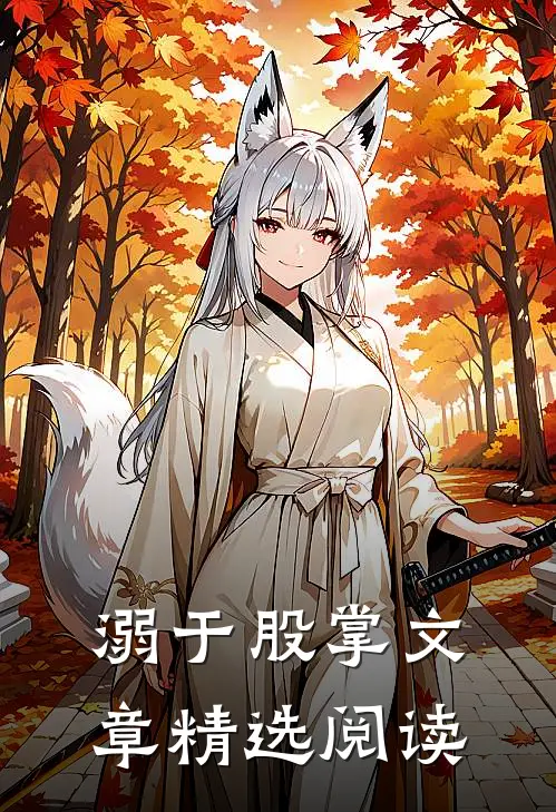 溺于股掌文章精选阅读
