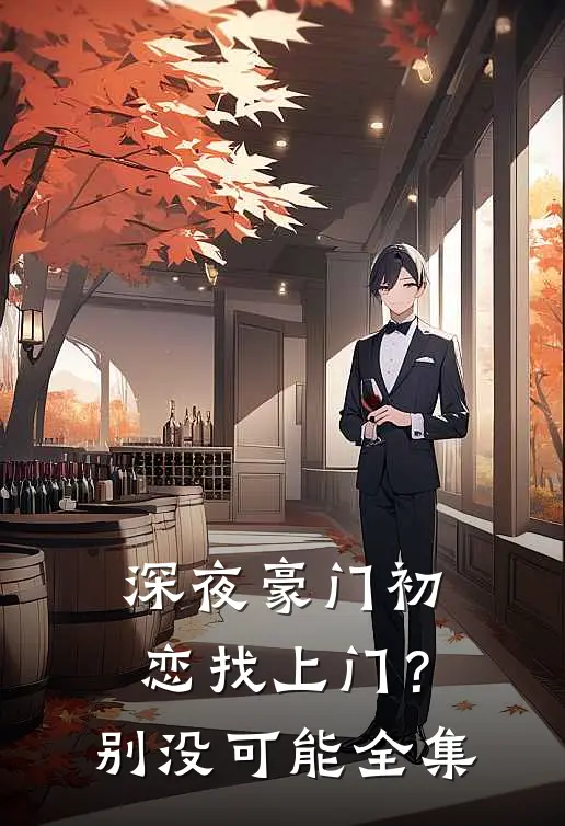 深夜豪门初恋找上门？别，没可能全集