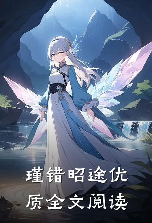 瑾错昭途优质全文阅读