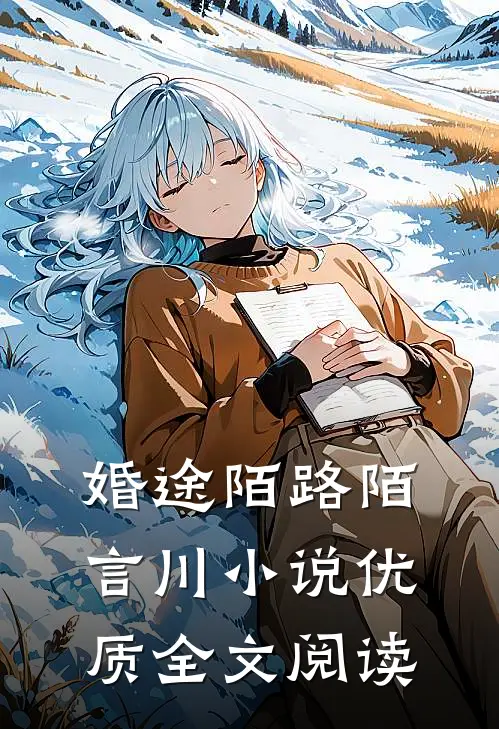 婚途陌路陌言川 小说优质全文阅读