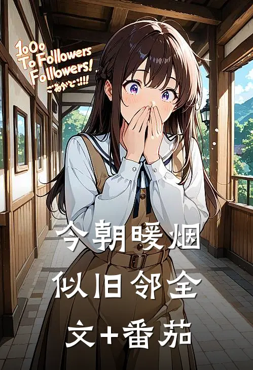 今朝暖烟似旧邻全文+番茄