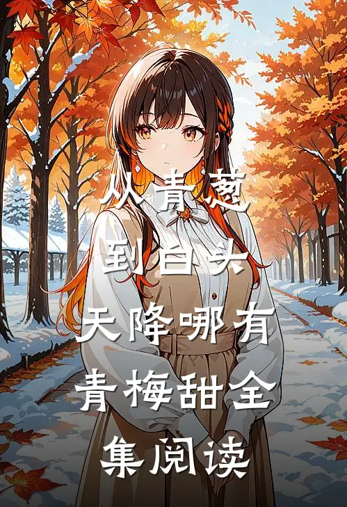 从青葱到白头：天降哪有青梅甜全集阅读
