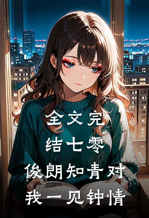 全文完结七零：俊朗知青对我一见钟情