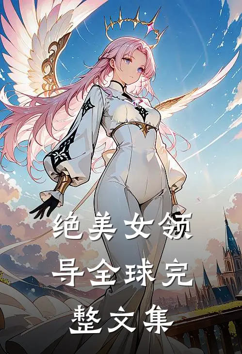 绝美女领导全球完整文集