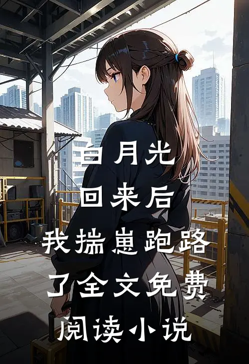 白月光回来后,我揣崽跑路了全文免费阅读小说
