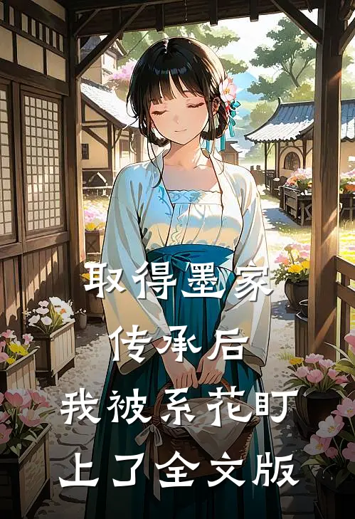 取得墨家传承后，我被系花盯上了全文版
