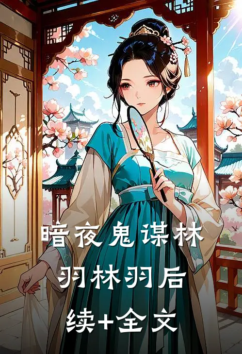 暗夜鬼谋林羽林羽后续+全文
