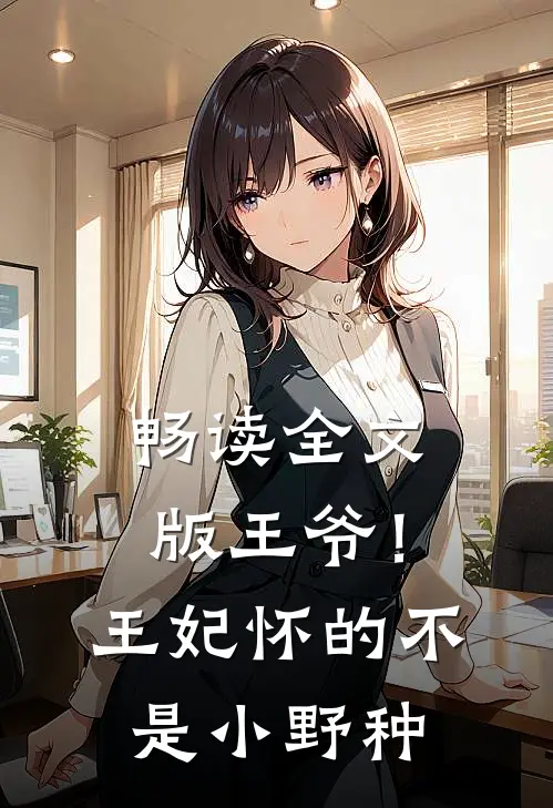 畅读全文版王爷！王妃怀的不是小野种