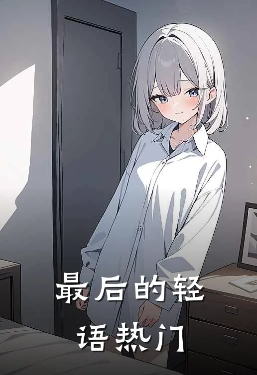 最后的轻语热门