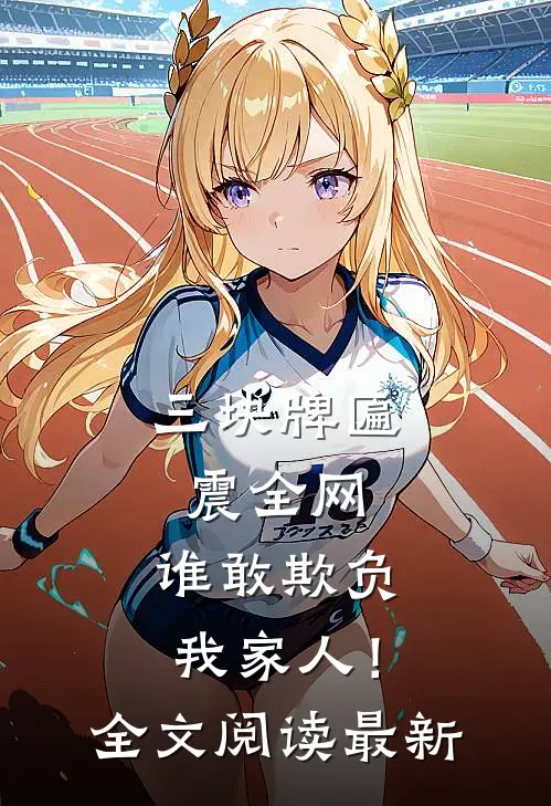 三块牌匾震全网，谁敢欺负我家人！全文阅读最新