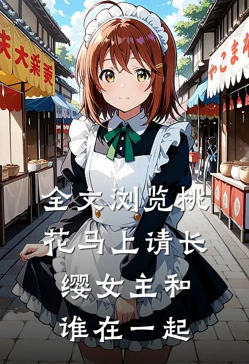 全文浏览桃花马上请长缨女主和谁在一起